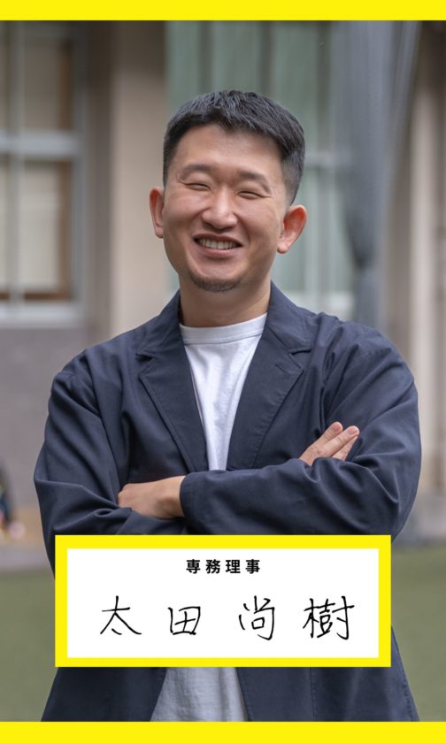 専務理事　太田 尚樹