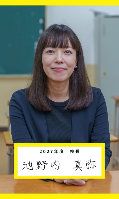 校長　池野内 真弥