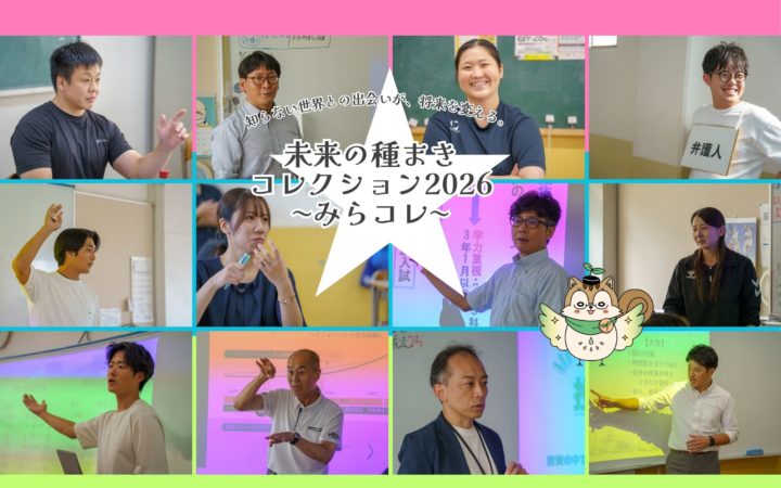 【2年生】未来の種まきコレクション2026