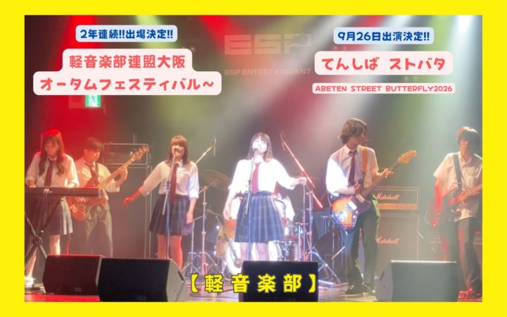 【軽音楽部】 Zeppなんば&てんしばストバタに出演決定!!