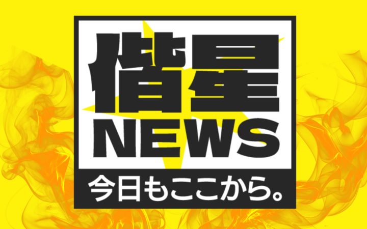 【新企画】偕星NEWS ー今日もここから。ー