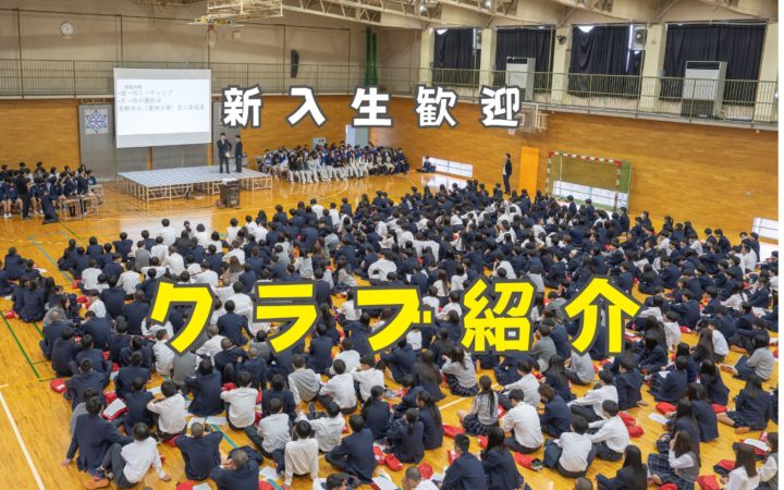 クラブ紹介を行いました