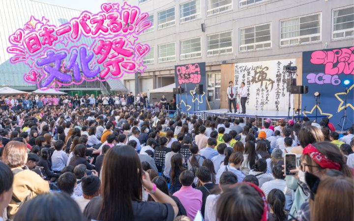 【日本一バズる文化祭】ダイジェスト動画
