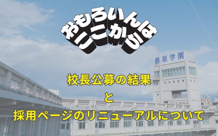 【教育関係者・教員志望者向け】校長公募の結果と採用ページのリニューアルについて