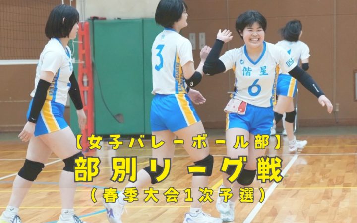 【女子バレーボール部】練習体験・見学会を実施します