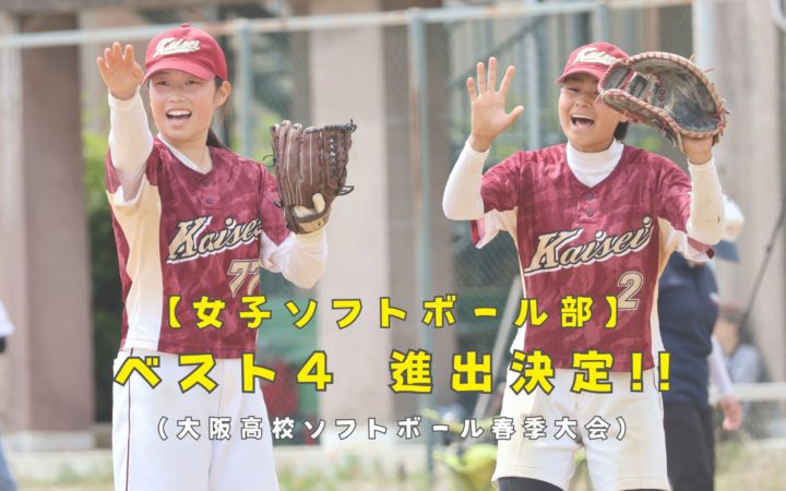 【女子ソフトボール部】春季大会ベスト4進出！！