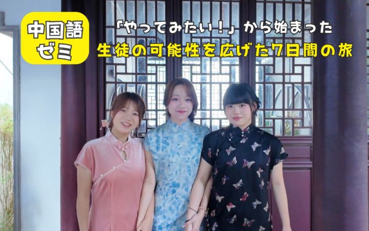 【おもゼミ】「中国語をやってみたい」から中国へ!生徒の可能性を広げた7日間