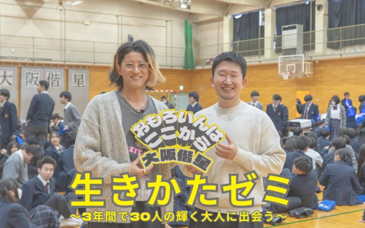 【1年生】生きかたゼミを実施しました