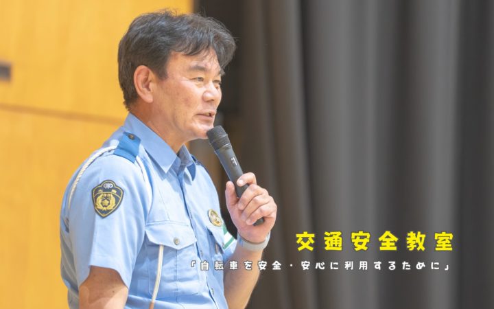 【1年生】交通安全教室を実施しました