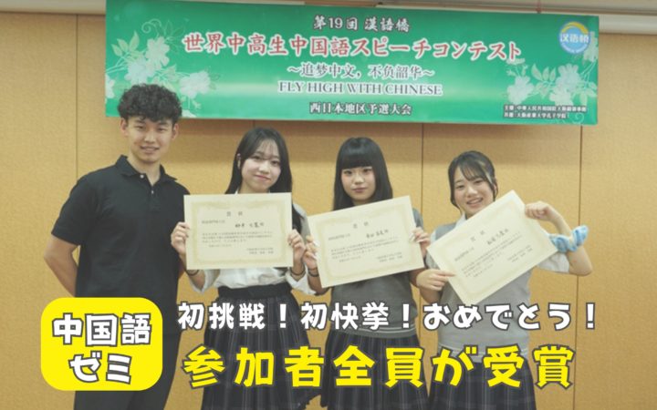 【中国語ゼミ】快挙！初挑戦で参加者全員が受賞！！