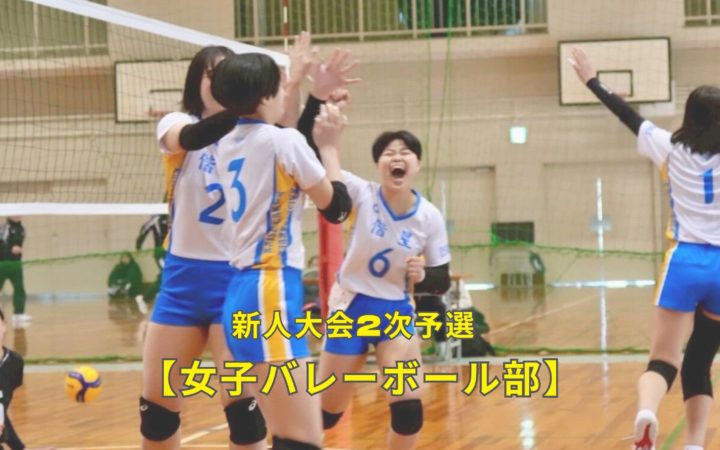 【女子バレーボール部】新人大会2次予選