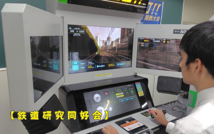 【鉄道研究同好会】SUKI-1 電車でGO!!選手権 関西大会に出場しました!