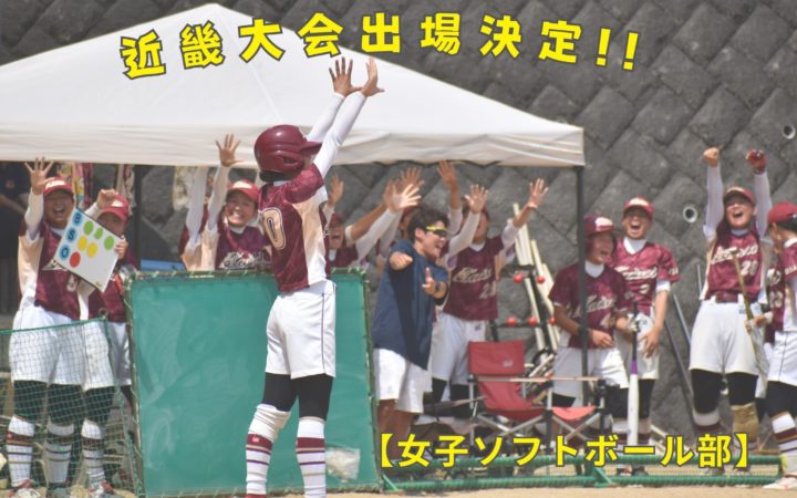 【女子ソフトボール部】近畿大会出場決定！