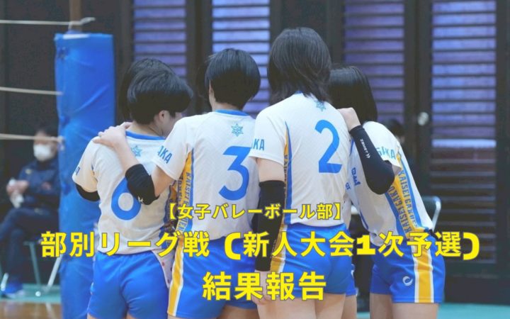 【女子バレーボール部】部別リーグ戦（新人大会１次予選）結果報告