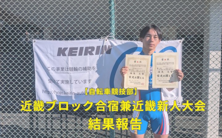 【自転車競技部】近畿ブロック合宿兼近畿新人大会に参加しました