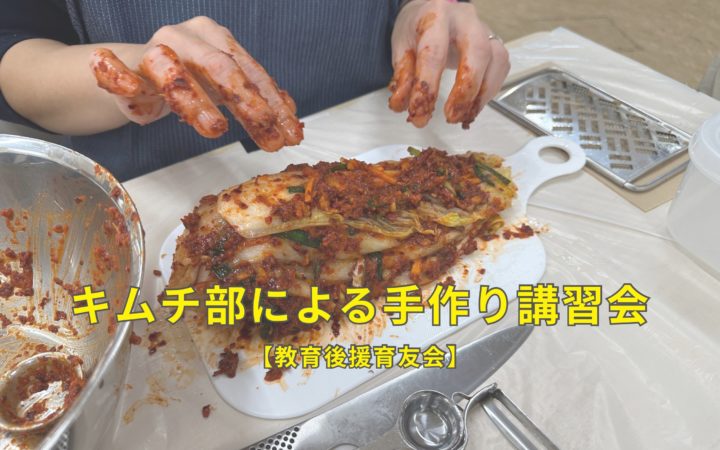 【教育後援育友会】手づくり講習会を実施しました