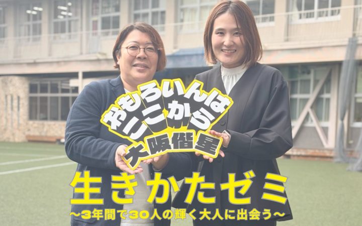 【特別回（希望制）】生きかたゼミを実施しました