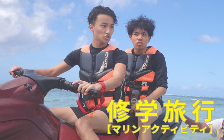 【2年生 修学旅行】マリンアクティビティ