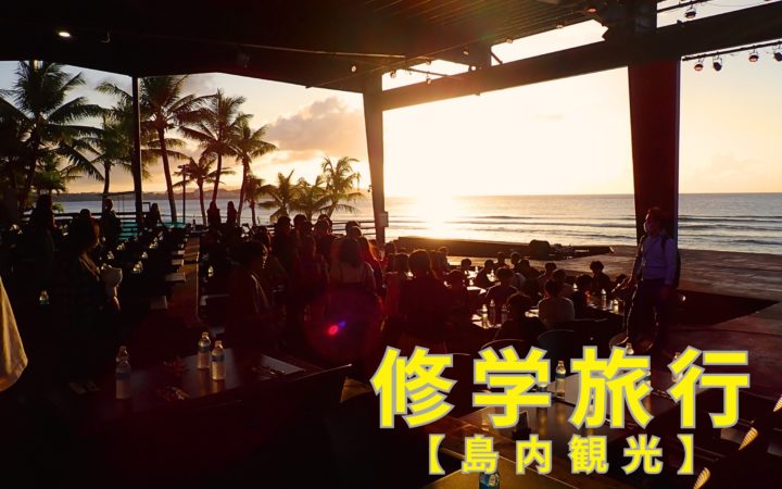 【2年生 修学旅行】島内観光