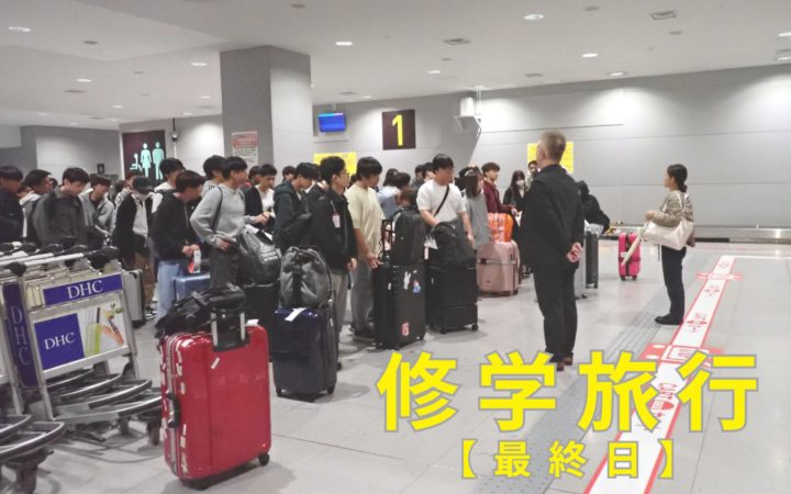 【2年生 修学旅行】最終日