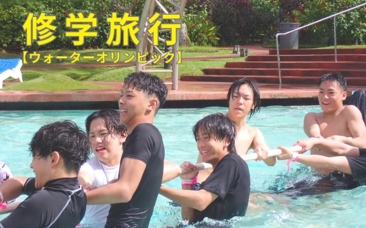 【2年生 修学旅行】ウォーターオリンピック