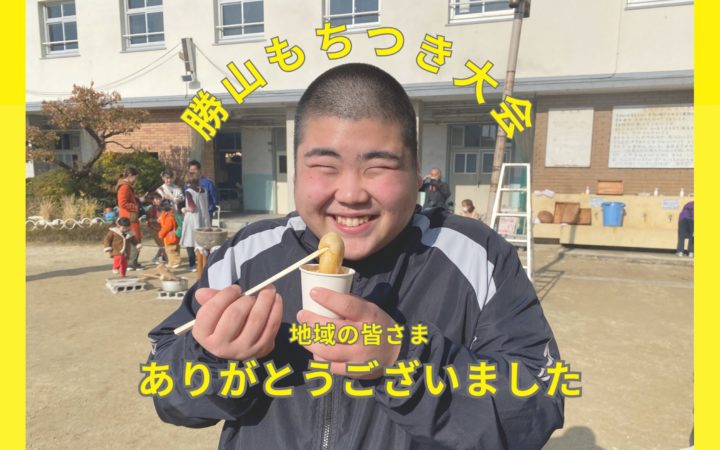 【地域交流】「勝山もちつき大会」に参加しました