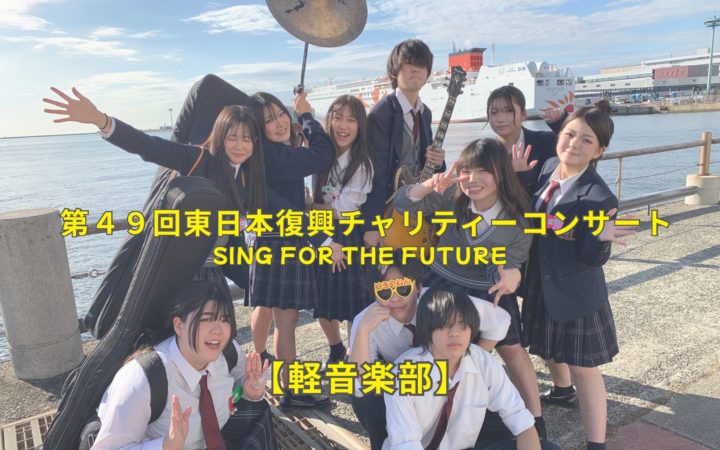 【軽音楽部】東日本復興チャリティーコンサート Sing for the Future に参加しました。