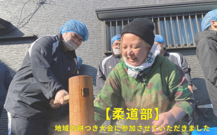 【柔道部】「勝山第7振興町会もちつき大会」のお手伝いに行きました