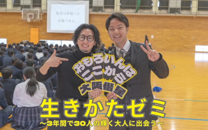 【1年生】生きかたゼミを実施しました