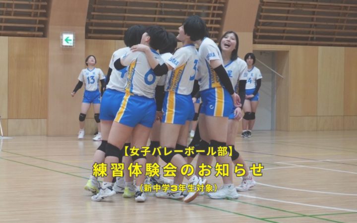 【女子バレーボール部】練習体験・見学会を実施します