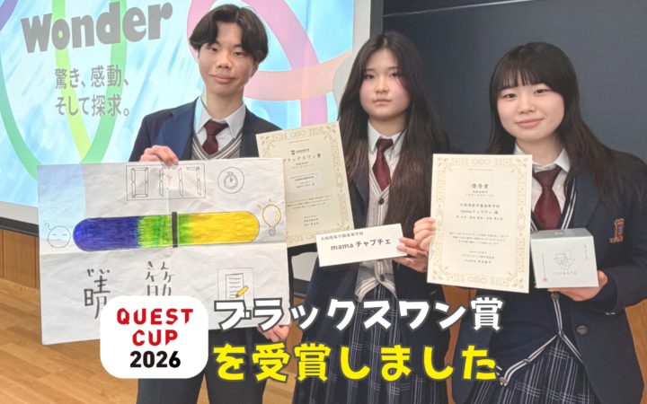【クエストカップ2026】全国大会出場&ブラックスワン賞受賞
