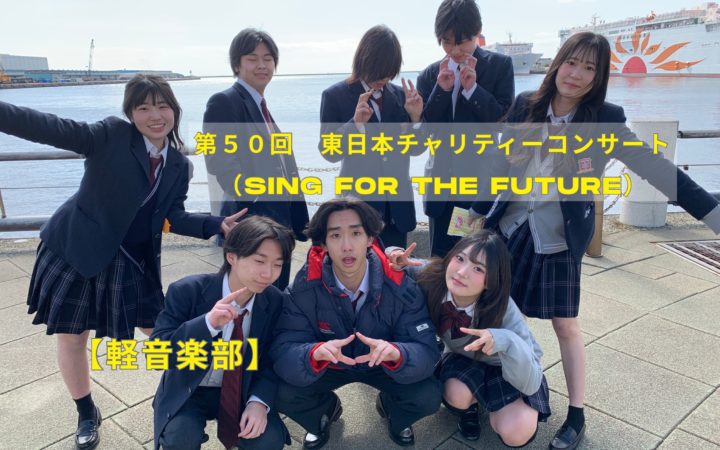【軽音楽部】東日本復興チャリティーコンサート Sing for the Future に参加しました。