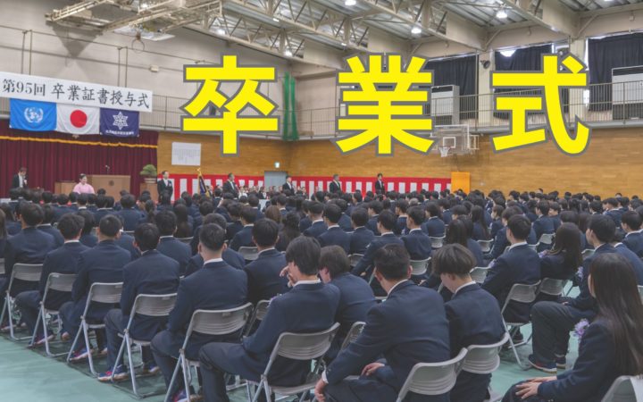 【卒業式】卒業証書授与式を挙行しました