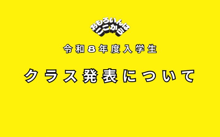 令和8年度入学生 クラス発表について