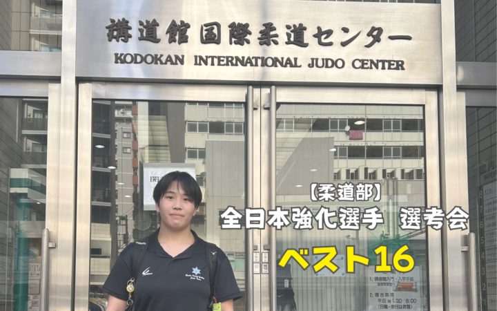 【柔道部】全日本強化選手選考会に出場しました