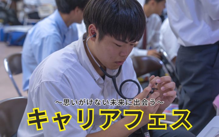 【1年生】キャリアフェスを開催しました