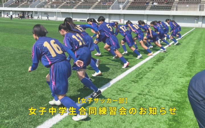 【女子サッカー部】女子中学生合同練習会のお知らせ