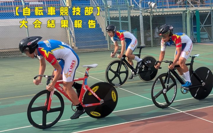 【自転車競技部】大会新記録及びインターハイ出場決定!!