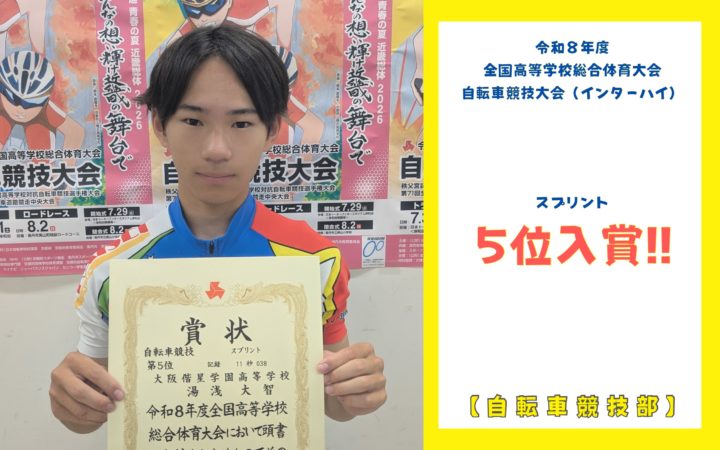 【自転車競技部】インターハイ5位入賞