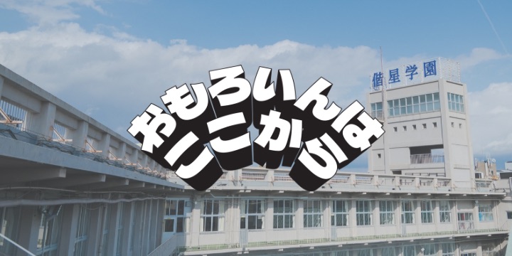 大阪偕星学園 採用情報