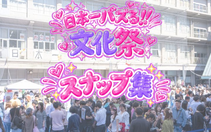 【日本一バズる文化祭】