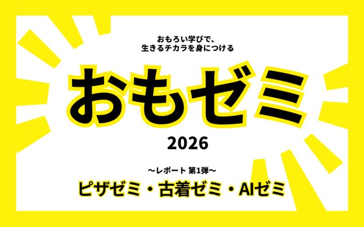 生徒の「おもろい」が社会とつながる -おもゼミ2026が開講-