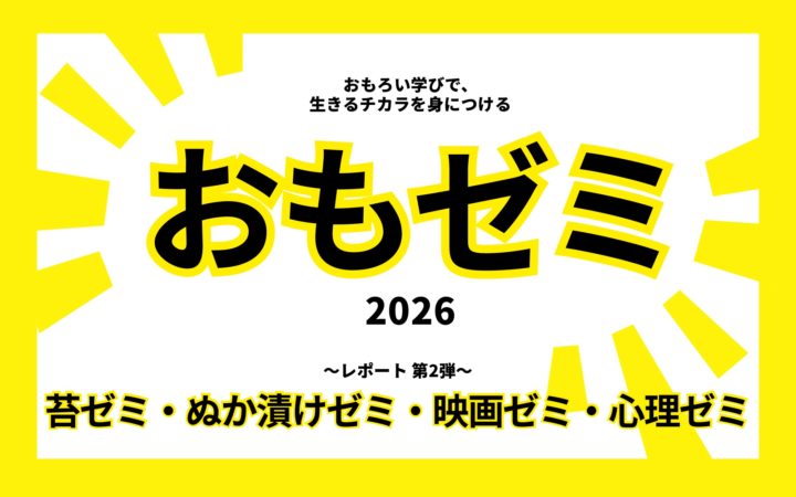 生徒の「おもろい」が社会とつながる -おもゼミ2026が開講-