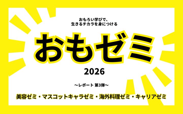 生徒の「おもろい」が社会とつながる -おもゼミ2026が開講-