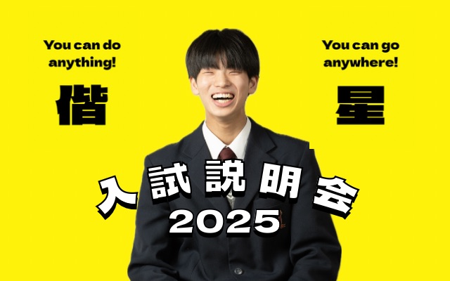【第2回】入試説明会を開催しました
