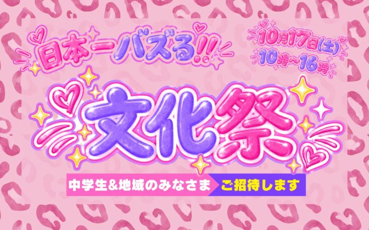【中学生・地域のみなさまへ】文化祭へご招待します